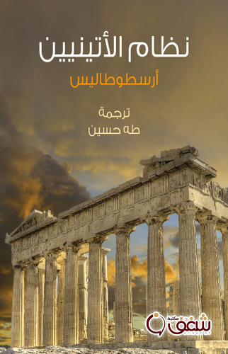 كتاب نظام الأتينيين ، ترجمة طه حسين للمؤلف أرسطو